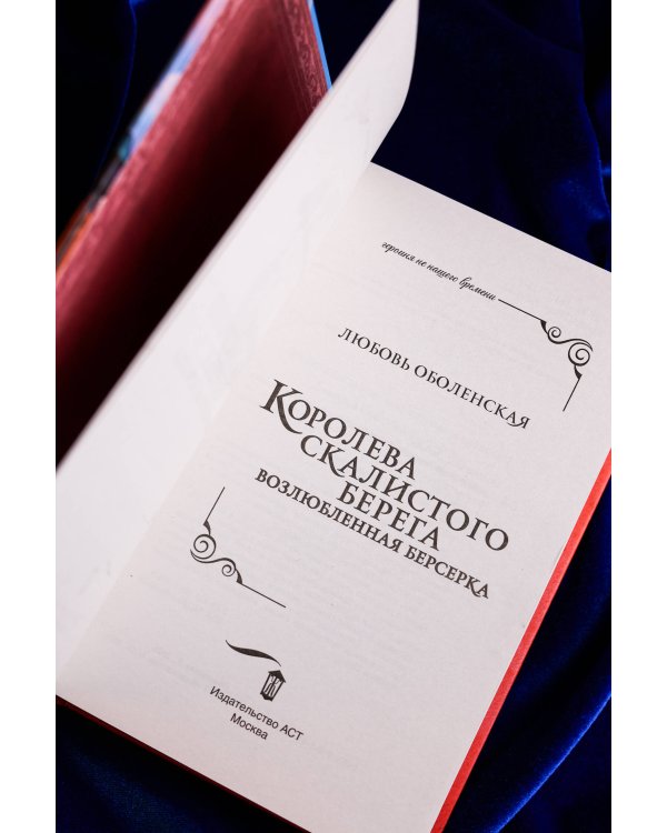 Королева скалистого берега. Возлюбленная берсерка