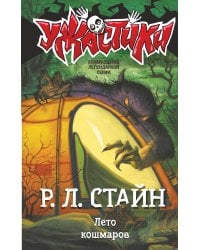 Лето кошмаров