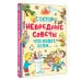 Невредные советы. Что будет, если...