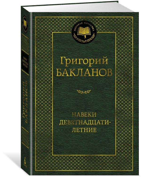 Навеки девятнадцатилетние