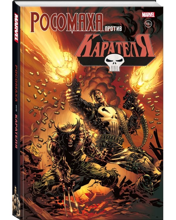 Росомаха против Карателя