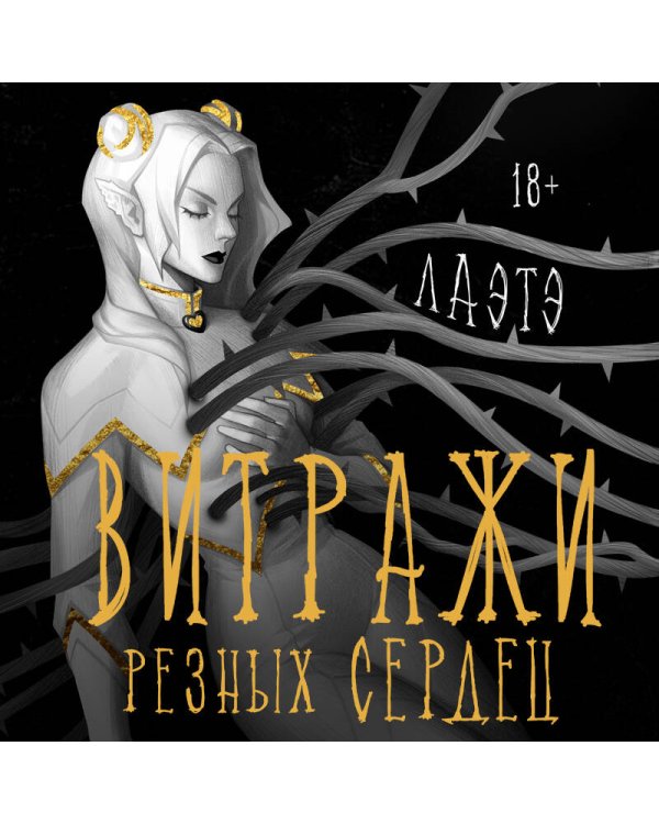 Витражи резных сердец
