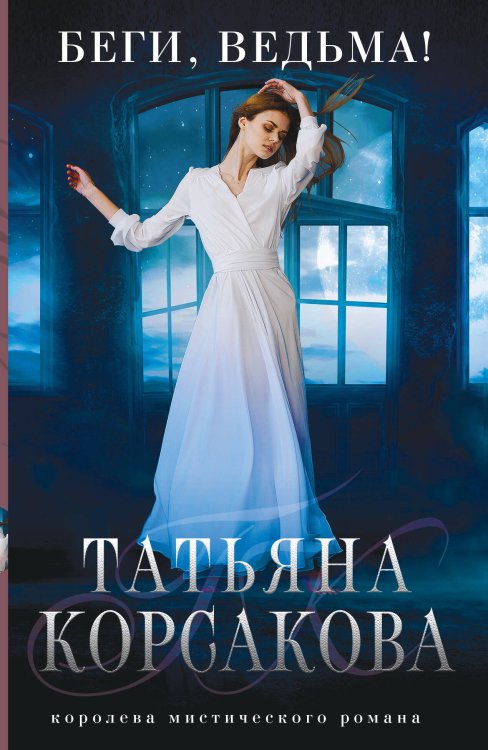 Татьяна Корсакова. Королева мистического романа. Новое оформление (обложка) Беги, ведьма!