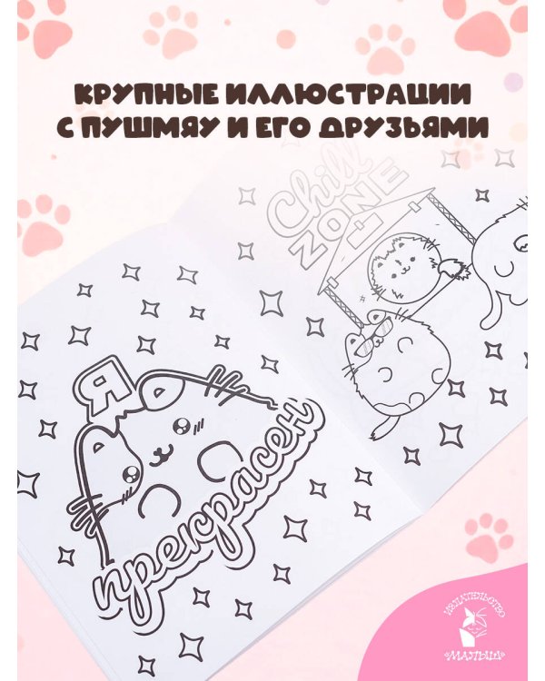 Мурлыкаем с Пушмяу: раскраска для счастья