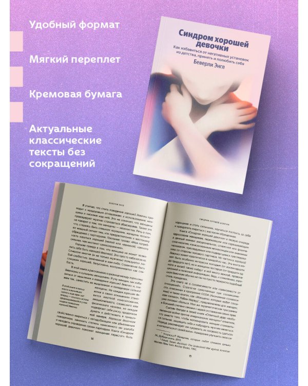 Синдром хорошей девочки. Как избавиться от негативных установок из детства, принять и полюбить себя