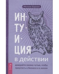 Интуиция в действии: доверяйте своему чутью, чтобы преуспеть в бизнесе и в жизни