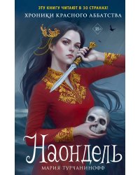 Наондель (#2)