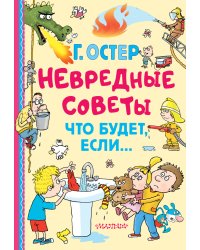 Невредные советы. Что будет, если...