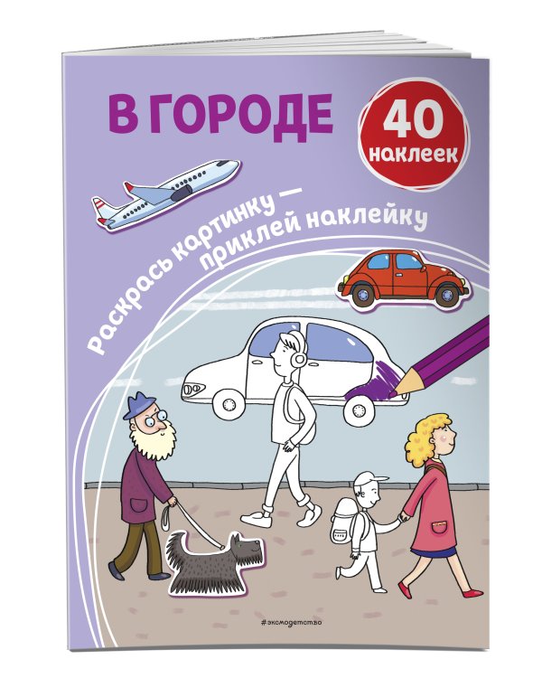 В городе (+ наклейки)