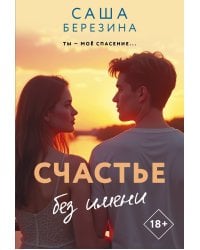 Счастье без имени