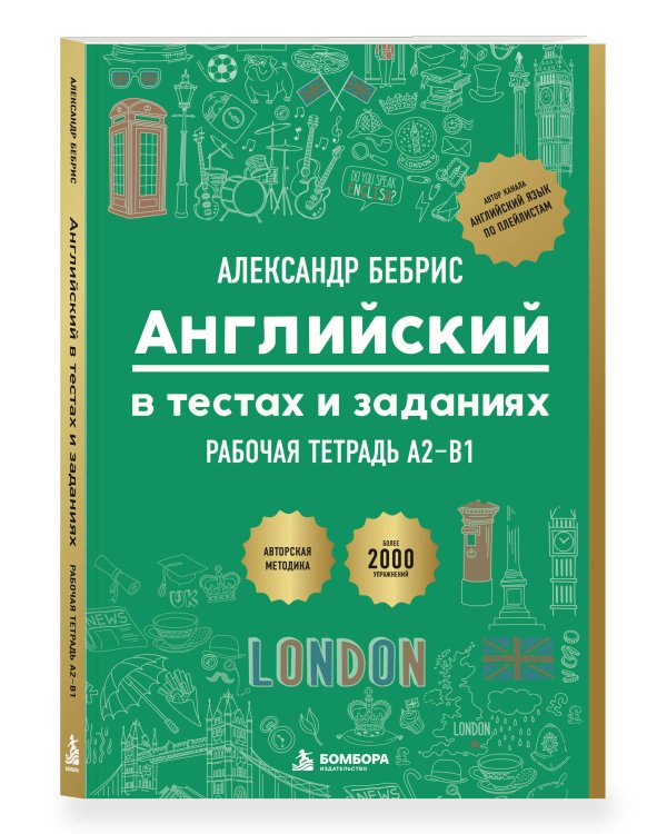 Дополнительное изображение книги «Рабочая тетрадь. Английский в тестах и заданиях. A2-B1»
