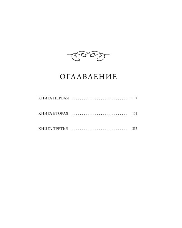 Ночь нежна. Вечные истории