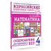 Математика. Суперсборник для подготовки к ВПР. 4 класс Математика. Суперсборник для подготовки к ВПР. 4 класс