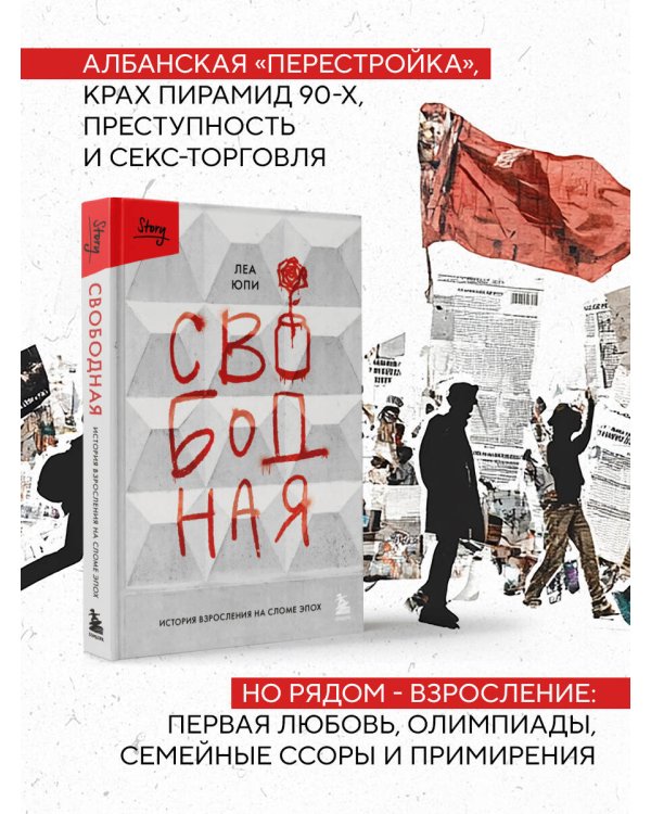 Свободная. История взросления на сломе эпох
