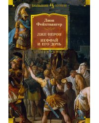 Лже-Нерон. Иеффай и его дочь