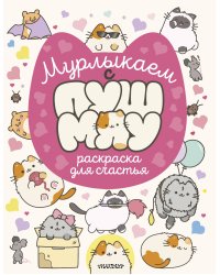 Мурлыкаем с Пушмяу: раскраска для счастья