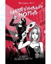 Навязчивый мотив. Добро пожаловать!