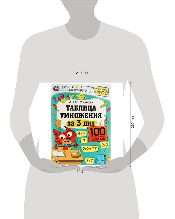 Дополнительное изображение книги «Таблица умножения за 3 дня. 7+. А. Ю. Узорова. 210х280 мм. Скрепка. 48 стр. Умка в кор.50шт»