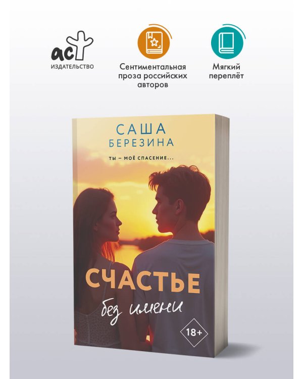 Счастье без имени