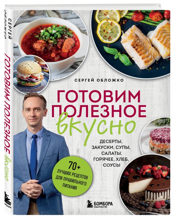 Готовим полезное вкусно. 70 лучших рецептов для правильного питания