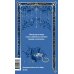 Ночь нежна. Вечные истории
