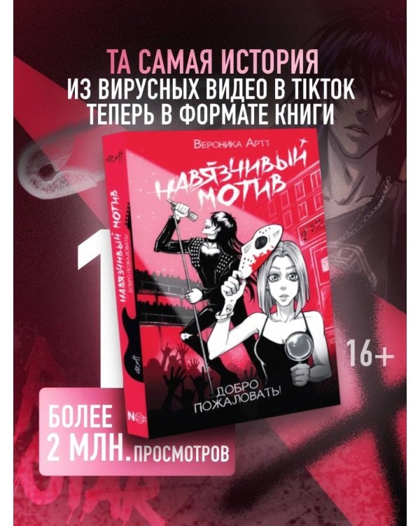 Навязчивый мотив. Добро пожаловать!
