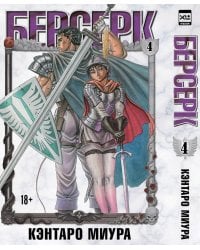 Берсерк. Том 4