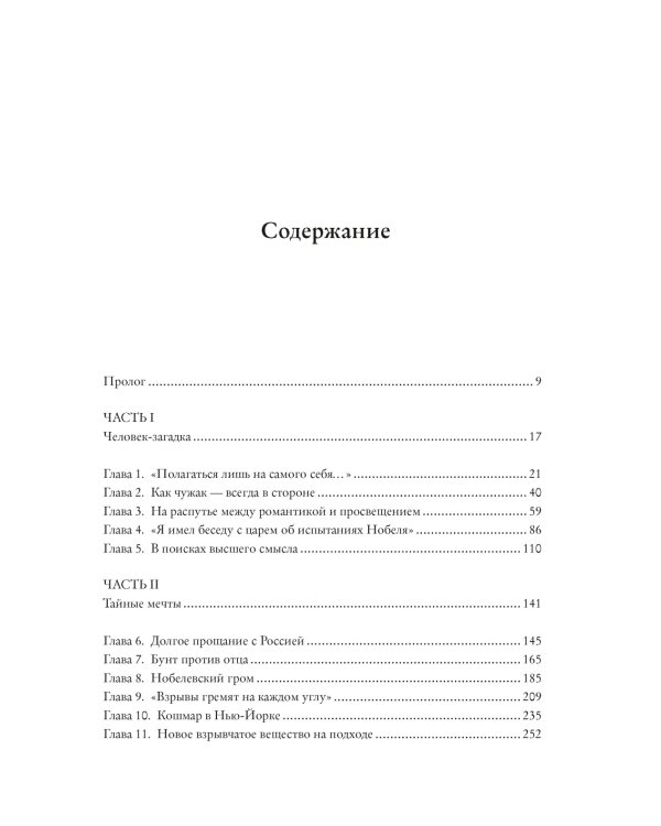 Альфред Нобель. Биография человека, который изменил мир