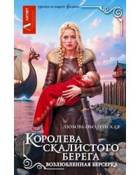 Королева скалистого берега. Возлюбленная берсерка