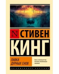 Лавка дурных снов