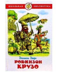Жизнь и удивительные приключения морехода Робинзона Крузо