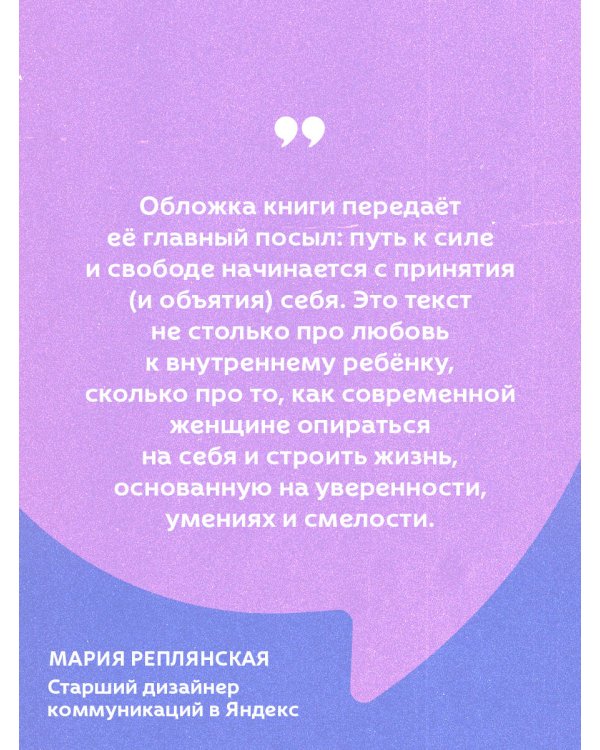 Синдром хорошей девочки. Как избавиться от негативных установок из детства, принять и полюбить себя