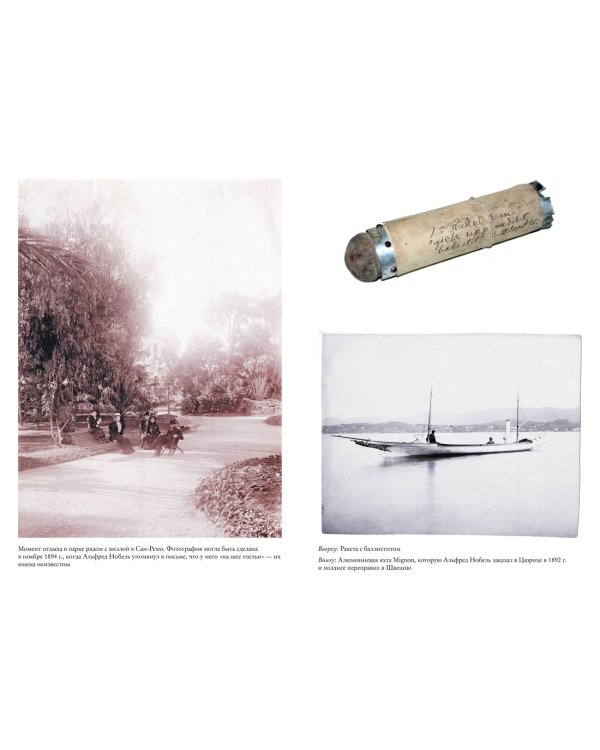 Альфред Нобель. Биография человека, который изменил мир