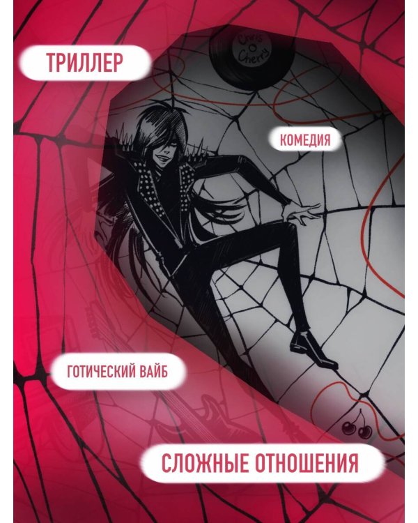 Навязчивый мотив. Добро пожаловать!