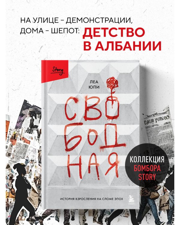 Свободная. История взросления на сломе эпох