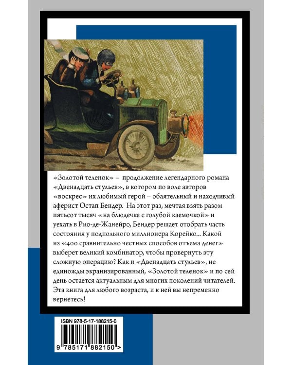 Дополнительное изображение книги «Золотой теленок»