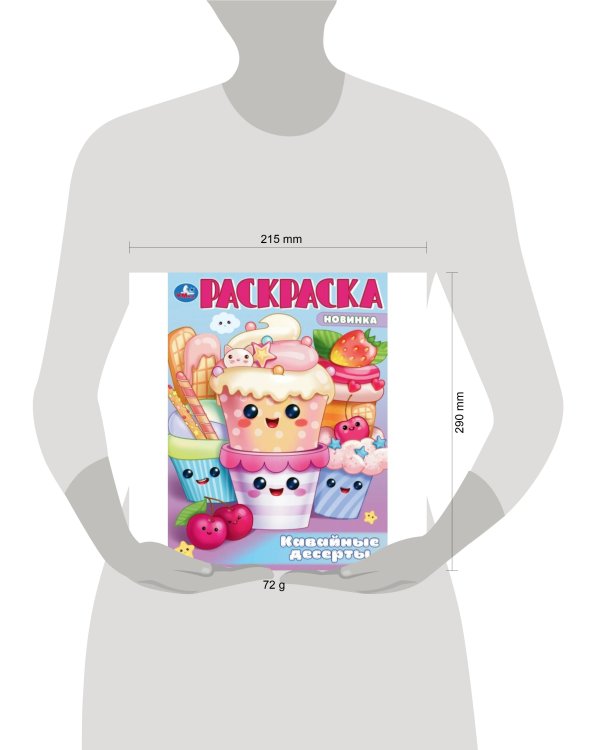 Кавайные десерты. Раскраска. 214х290 мм. Скрепка. 16 стр. Умка в кор.50шт
