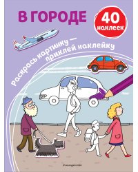 В городе (+ наклейки)