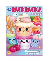 Кавайные десерты. Раскраска. 214х290 мм. Скрепка. 16 стр. Умка в кор.50шт