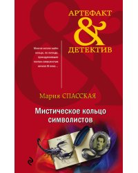 Мистическое кольцо символистов