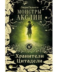 Монстры Акслин. Хранители Цитадели