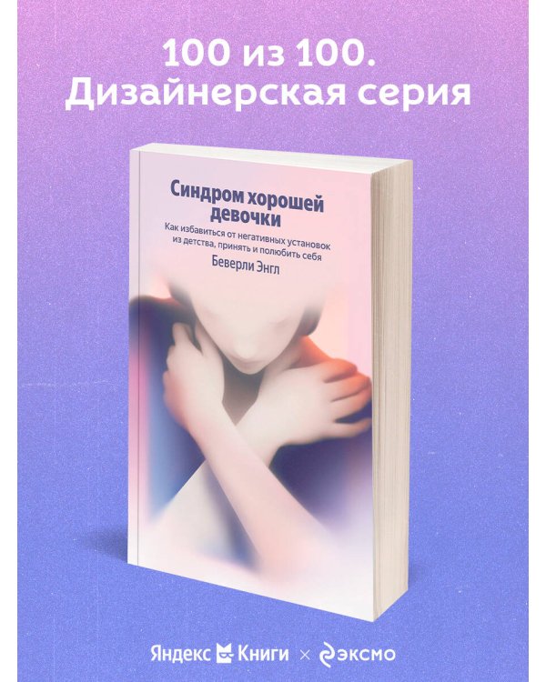 Синдром хорошей девочки. Как избавиться от негативных установок из детства, принять и полюбить себя