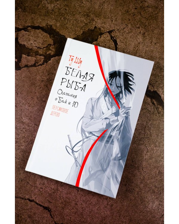 Белая рыба. Сказания о Бай и Ю. Персиковое дерево (7)