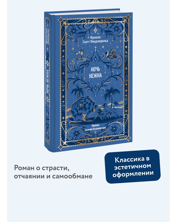 Ночь нежна. Вечные истории