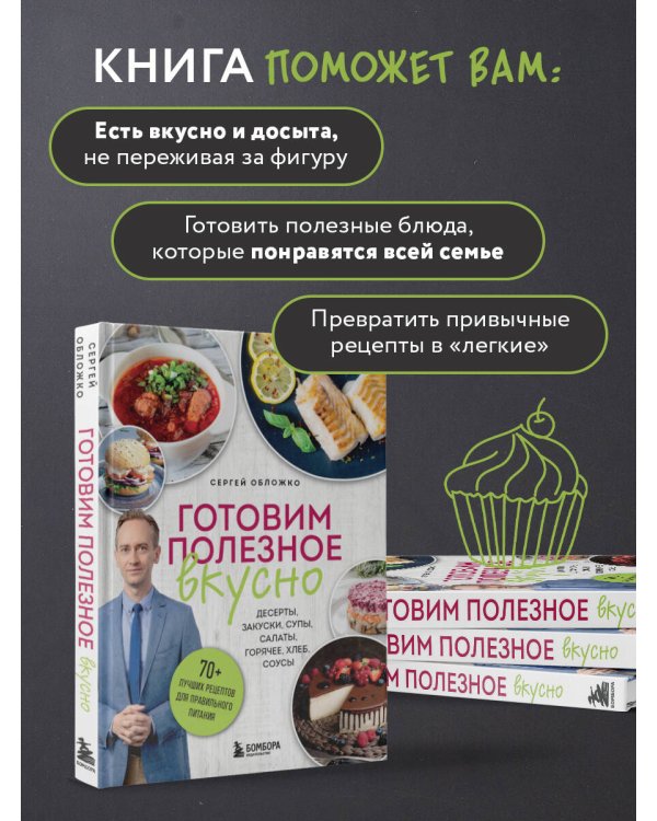 Готовим полезное вкусно. 70 лучших рецептов для правильного питания