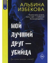Мой лучший друг - убийца