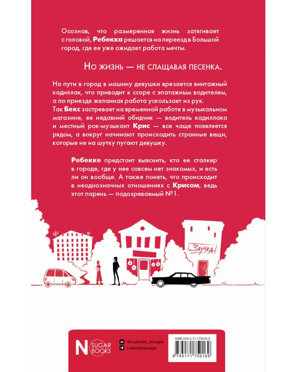 Навязчивый мотив. Добро пожаловать!