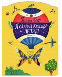 Я сделал крылья и летал
