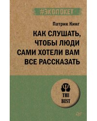 Как слушать, чтобы люди сами хотели вам все рассказать (#экопокет)