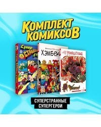 Комплект комиксов "Суперстранные супергерои"